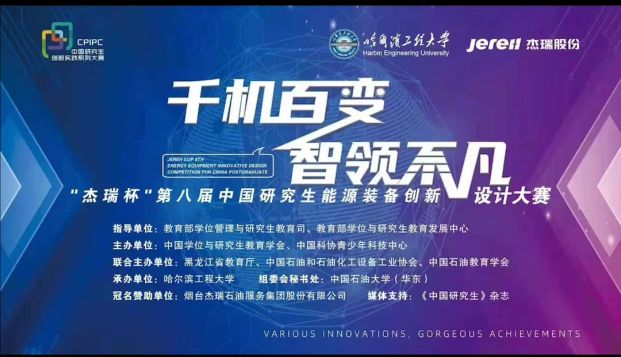图1 “杰瑞杯”第八届中国研究生能源装备创新设计大赛线上比赛